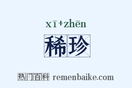 稀珍是什么意思的图片